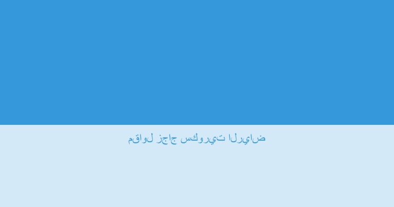 مقاول زجاج سكوريت الرياض