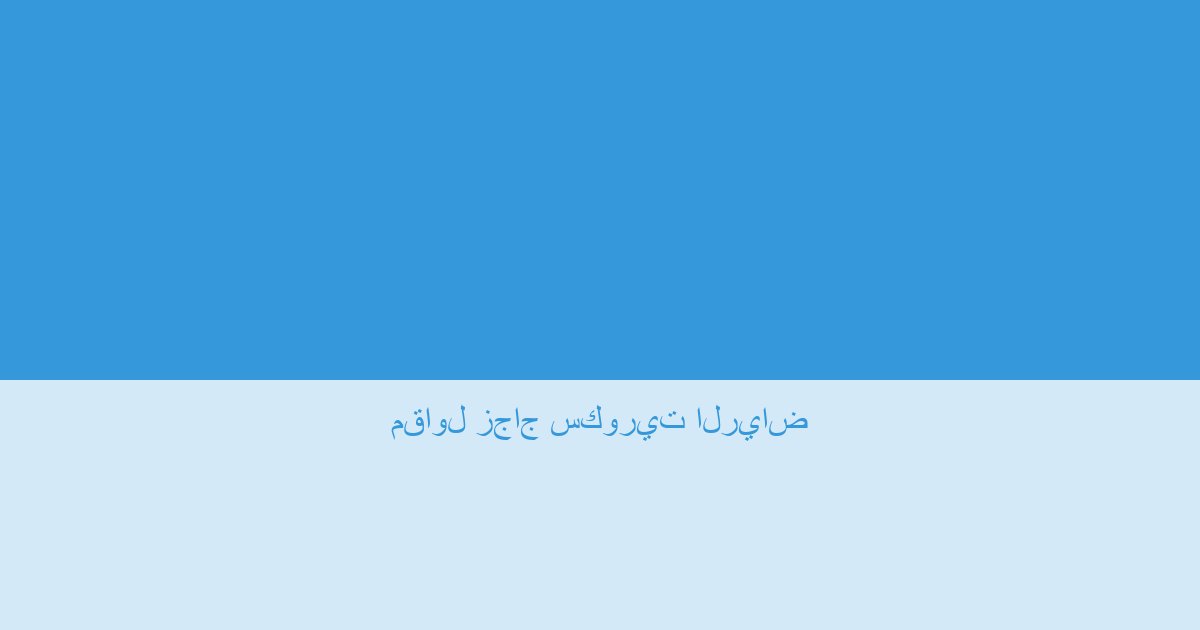 مقاول زجاج سكوريت الرياض