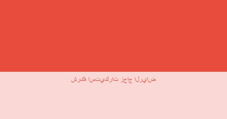 شركة استيكرات زجاج الرياض