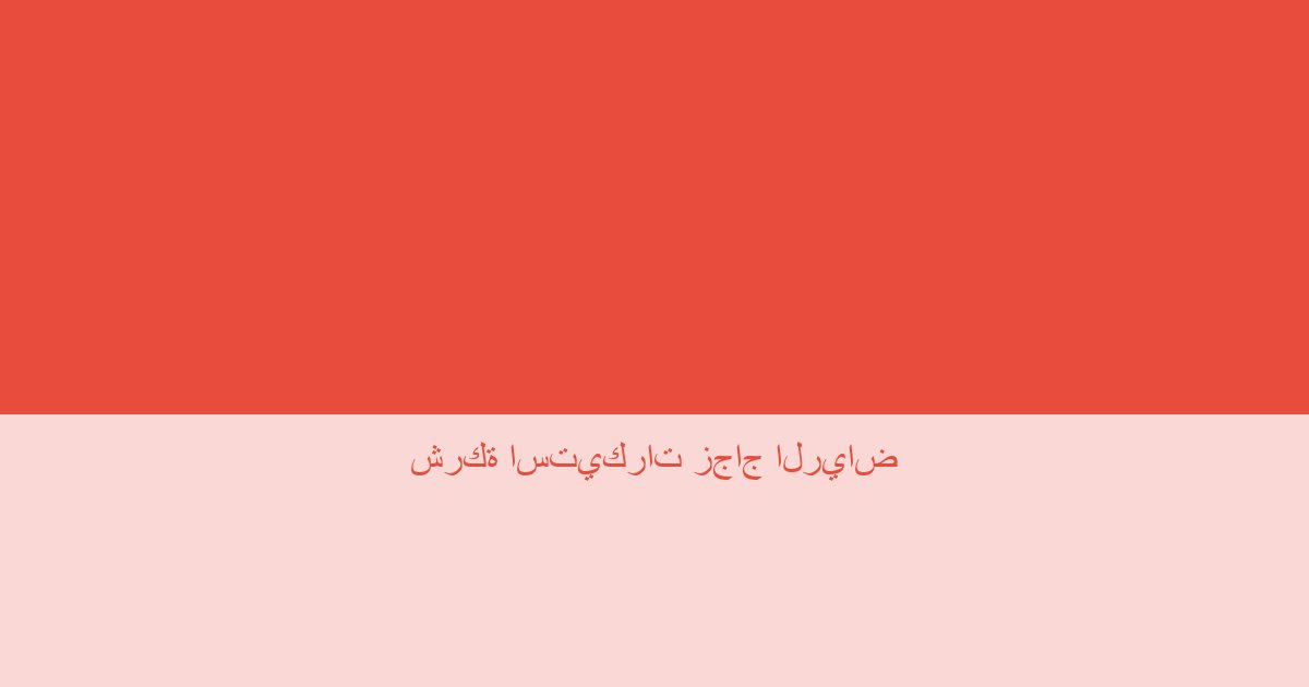 شركة استيكرات زجاج الرياض