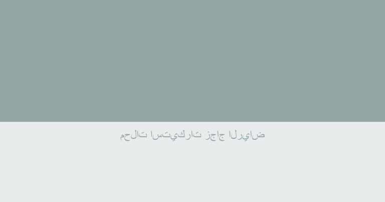 محلات استيكرات زجاج الرياض