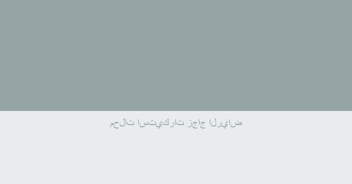 محلات استيكرات زجاج الرياض