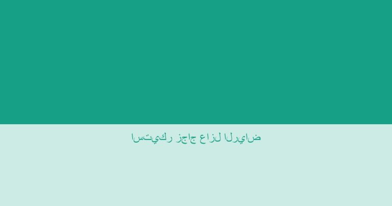 استيكر زجاج عازل الرياض