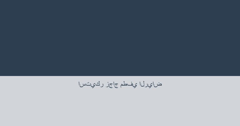 استيكر زجاج مطفي الرياض