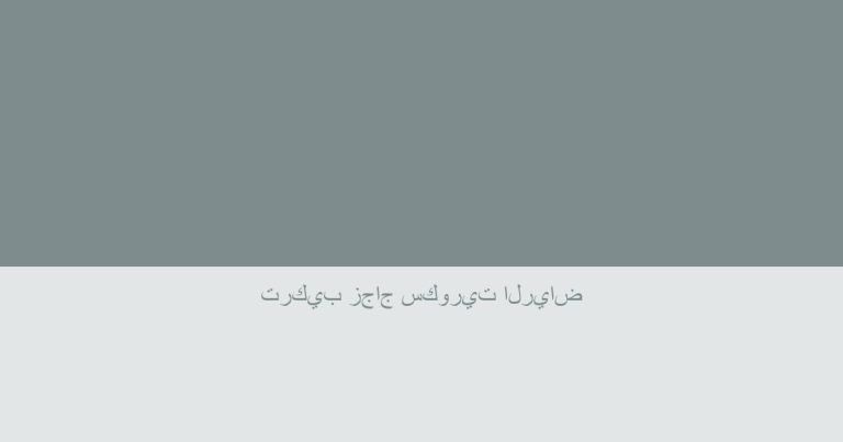 تركيب زجاج سكوريت الرياض