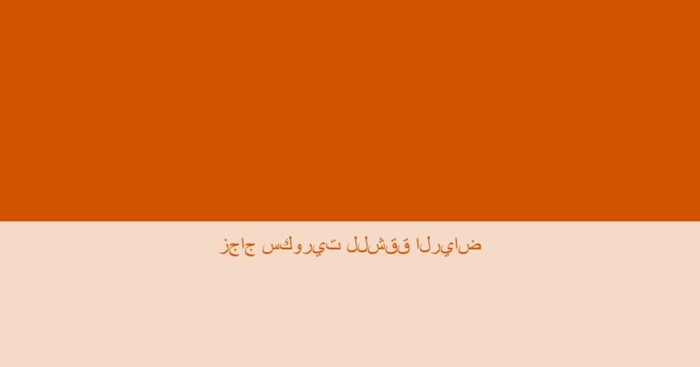 زجاج سكوريت للشقق الرياض