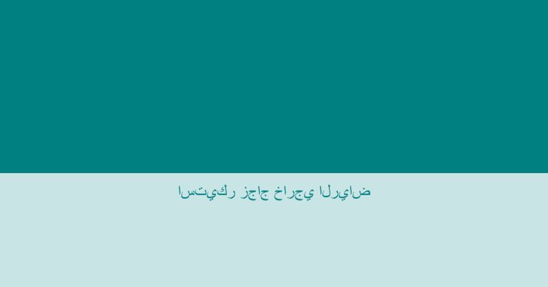 استيكر زجاج خارجي الرياض