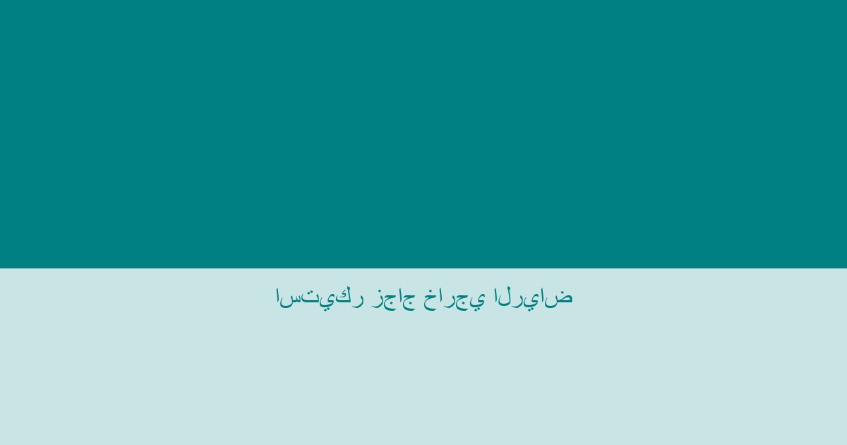 استيكر زجاج خارجي الرياض