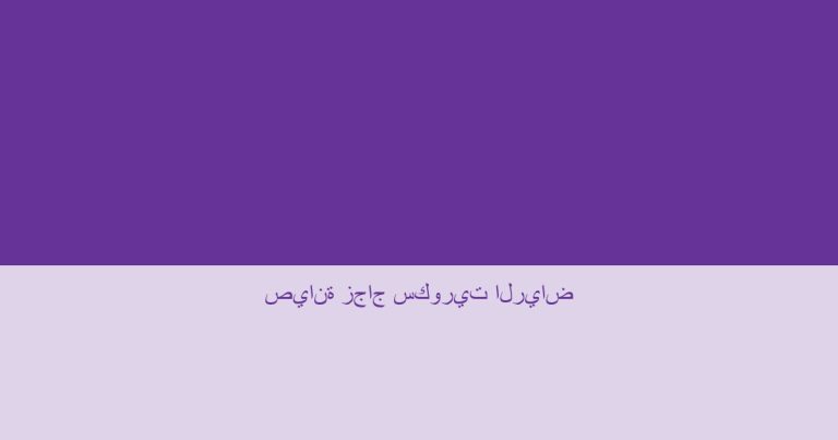 صيانة زجاج سكوريت الرياض