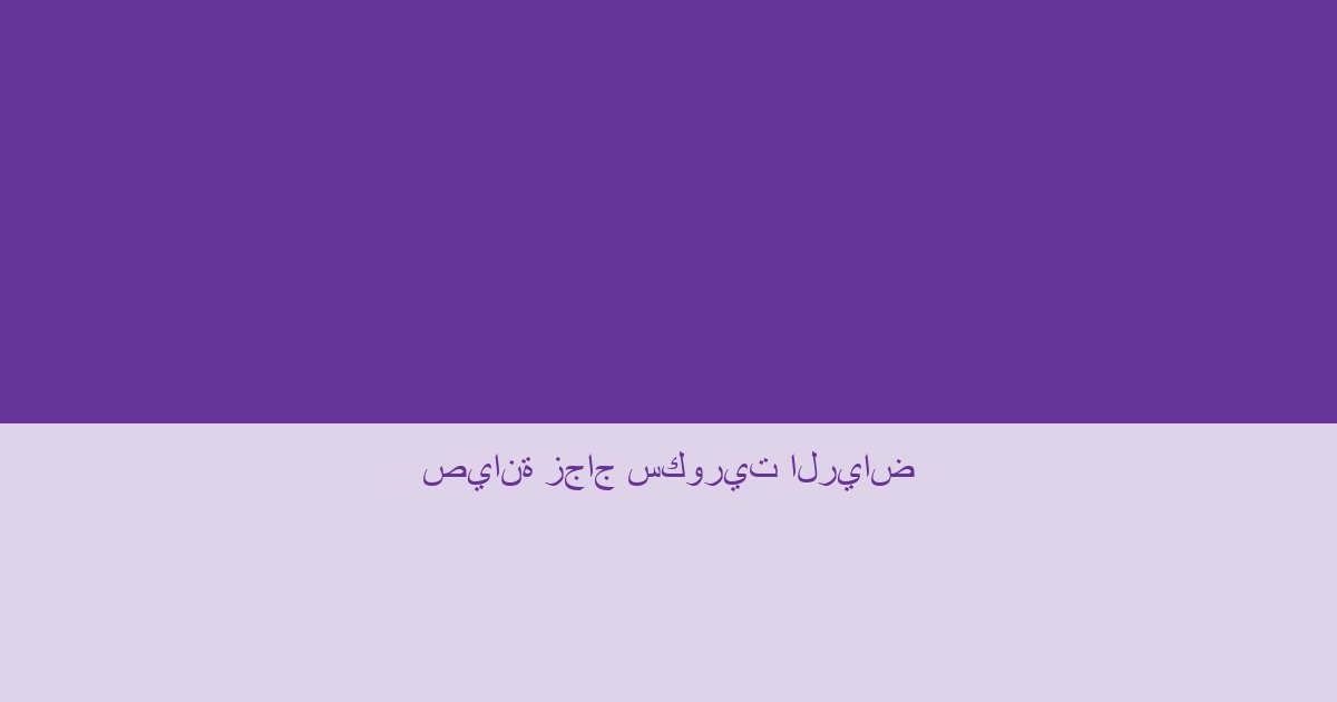 صيانة زجاج سكوريت الرياض